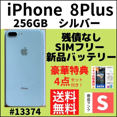 S超美品】iPhone 8 Plus シルバー 256GB SIMフリー 本体（13374）-