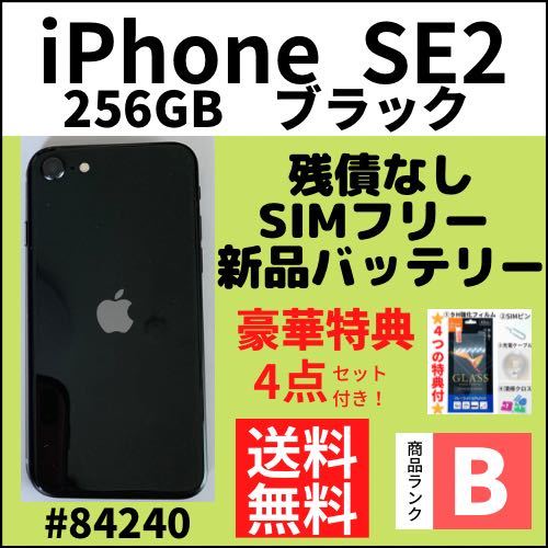 【B美品】iPhone SE2 ブラック 256 GB SIMフリー 本体（84240）
