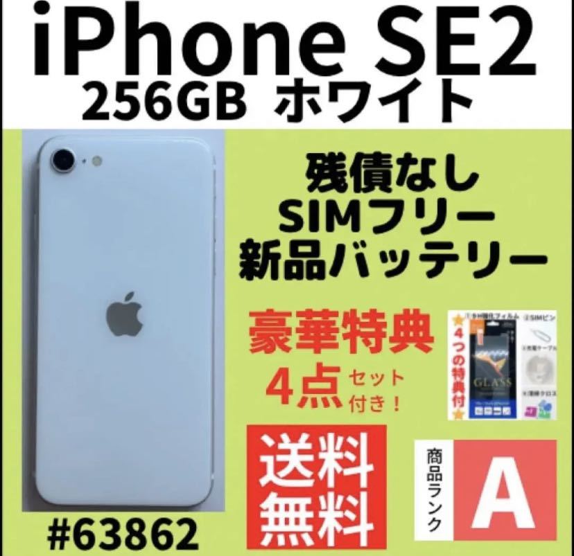 初売り】 ホワイト SE2 【A上美品】iPhone 256 本体（63862） SIM