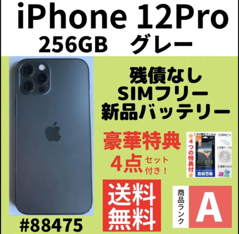 A上美品】iPhone 12 pro グレー 256 GB SIMフリー 本体-