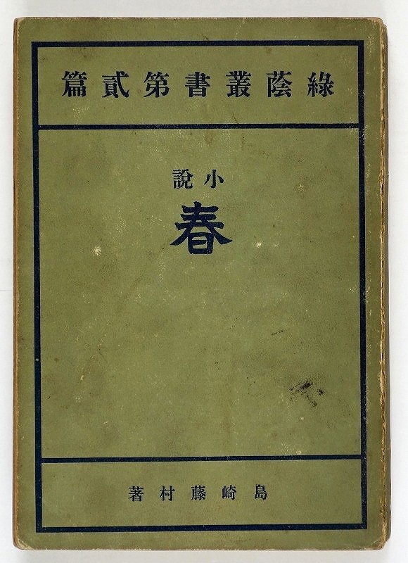 小説　春　緑蔭叢書第２篇　島崎藤村