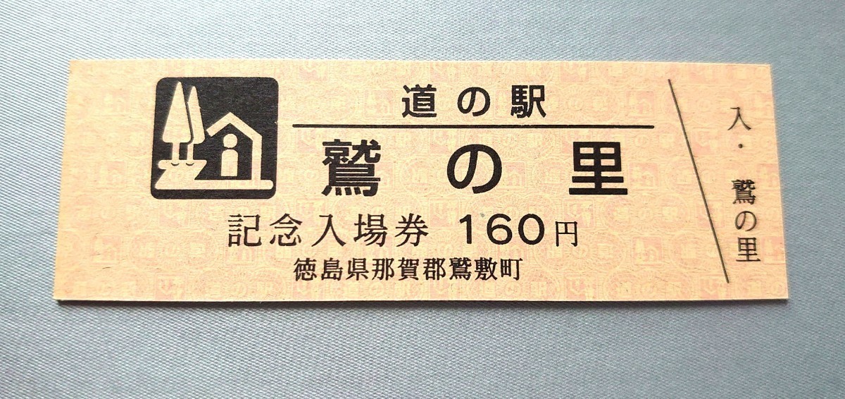  入手困難 販売中止中 道の駅 記念きっぷ 通常券 徳島県 鷲の里 記念入場券の画像1