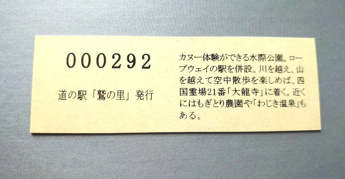  入手困難 販売中止中 道の駅 記念きっぷ 通常券 徳島県 鷲の里 記念入場券の画像2