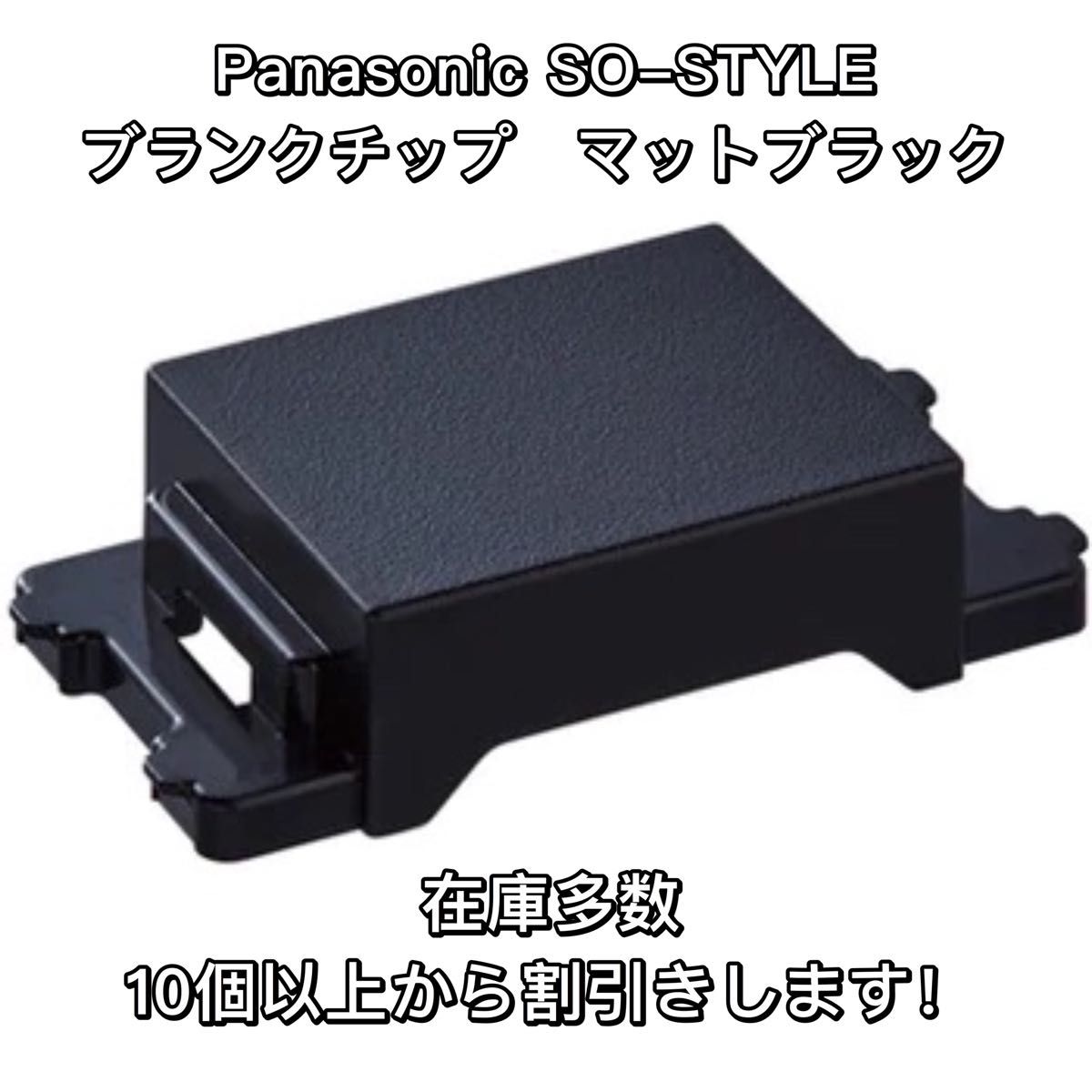 Panasonic SO-STYLE ブランクチップ マットブラック WN3020MB 5個