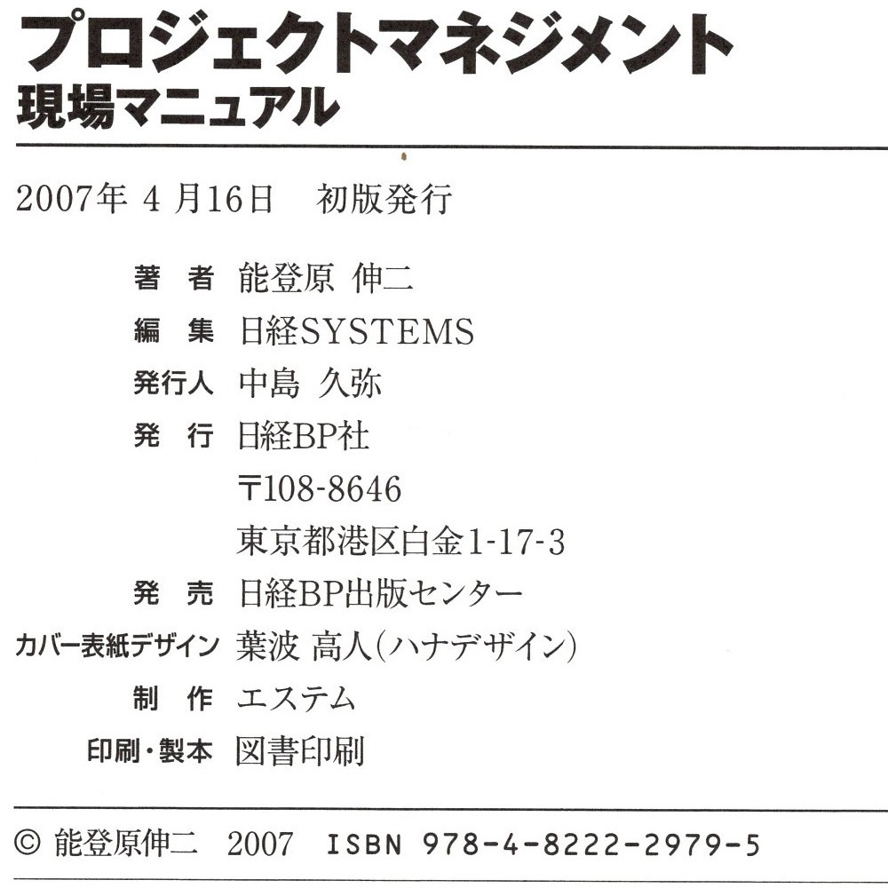 本 書籍 「プロジェクトマネジメント現場マニュアル」 能登原伸二著 日経BP社 「困った」現場に効く 決定版 トラブルの処方箋_画像10