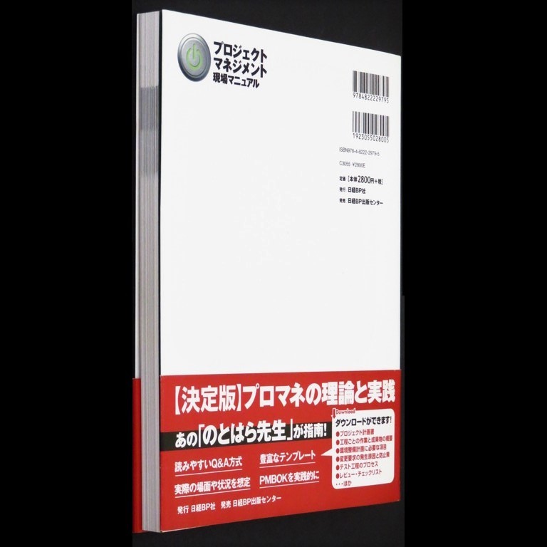 本 書籍 「プロジェクトマネジメント現場マニュアル」 能登原伸二著 日経BP社 「困った」現場に効く 決定版 トラブルの処方箋_画像4