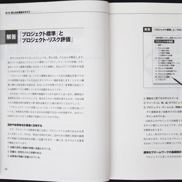 本 書籍 「プロジェクトマネジメント現場マニュアル」 能登原伸二著 日経BP社 「困った」現場に効く 決定版 トラブルの処方箋_画像8