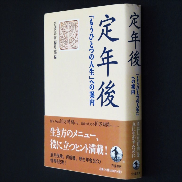 本 書籍 「定年後 －「もうひとつの人生」への案内－」 岩波書店編集部編 雇用保険/再就職/厚生年金/医療保険/所得税/住民税_画像3