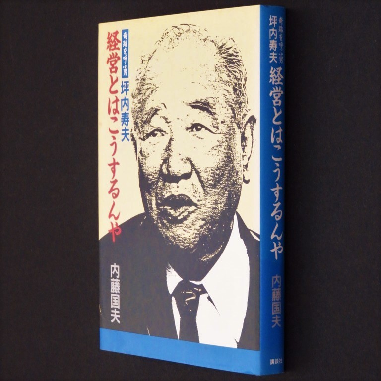 本 書籍 「奇跡を呼ぶ男 坪内寿夫 経営とはこうするんや」 内藤国夫著 講談社 来島どっく/佐世保重工業/関西汽船/オリエンタルホテル_画像3