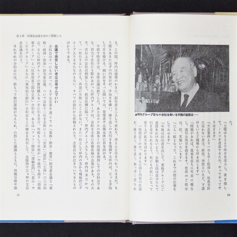 本 書籍 「奇跡を呼ぶ男 坪内寿夫 経営とはこうするんや」 内藤国夫著 講談社 来島どっく/佐世保重工業/関西汽船/オリエンタルホテル_画像9