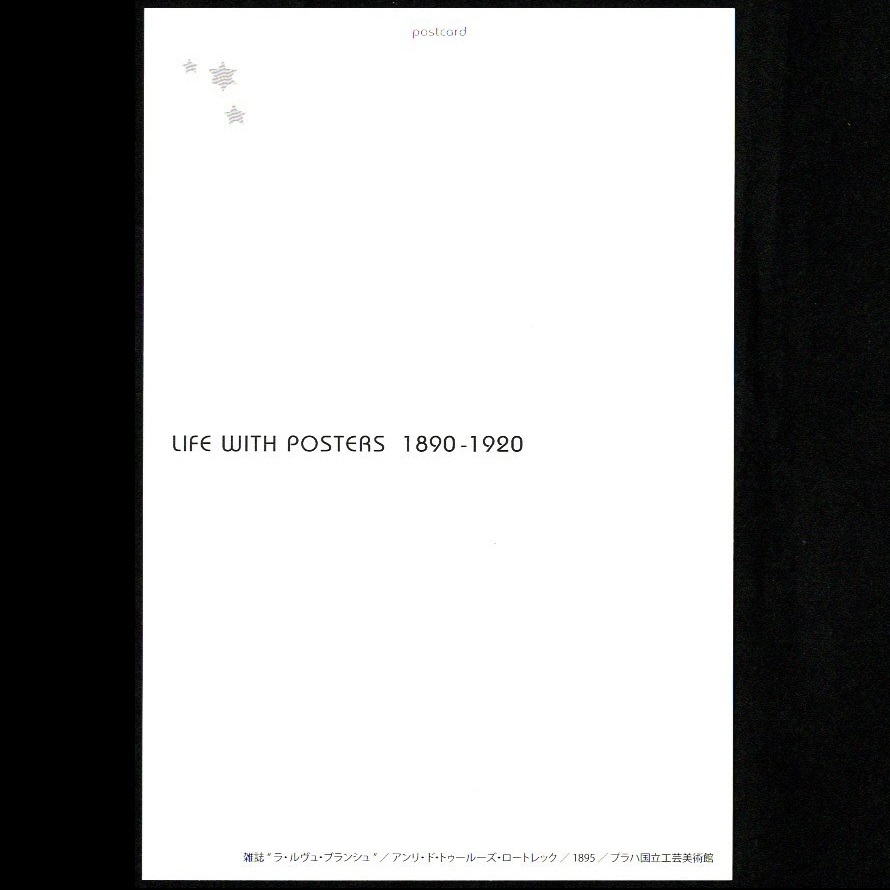 絵葉書 美術展 「アール・ヌーヴォーのポスター芸術展 LIFE WITH POSTERS 1890－1920」 2枚セット ムーラン・ルージュ 絵画 ポストカード_画像5
