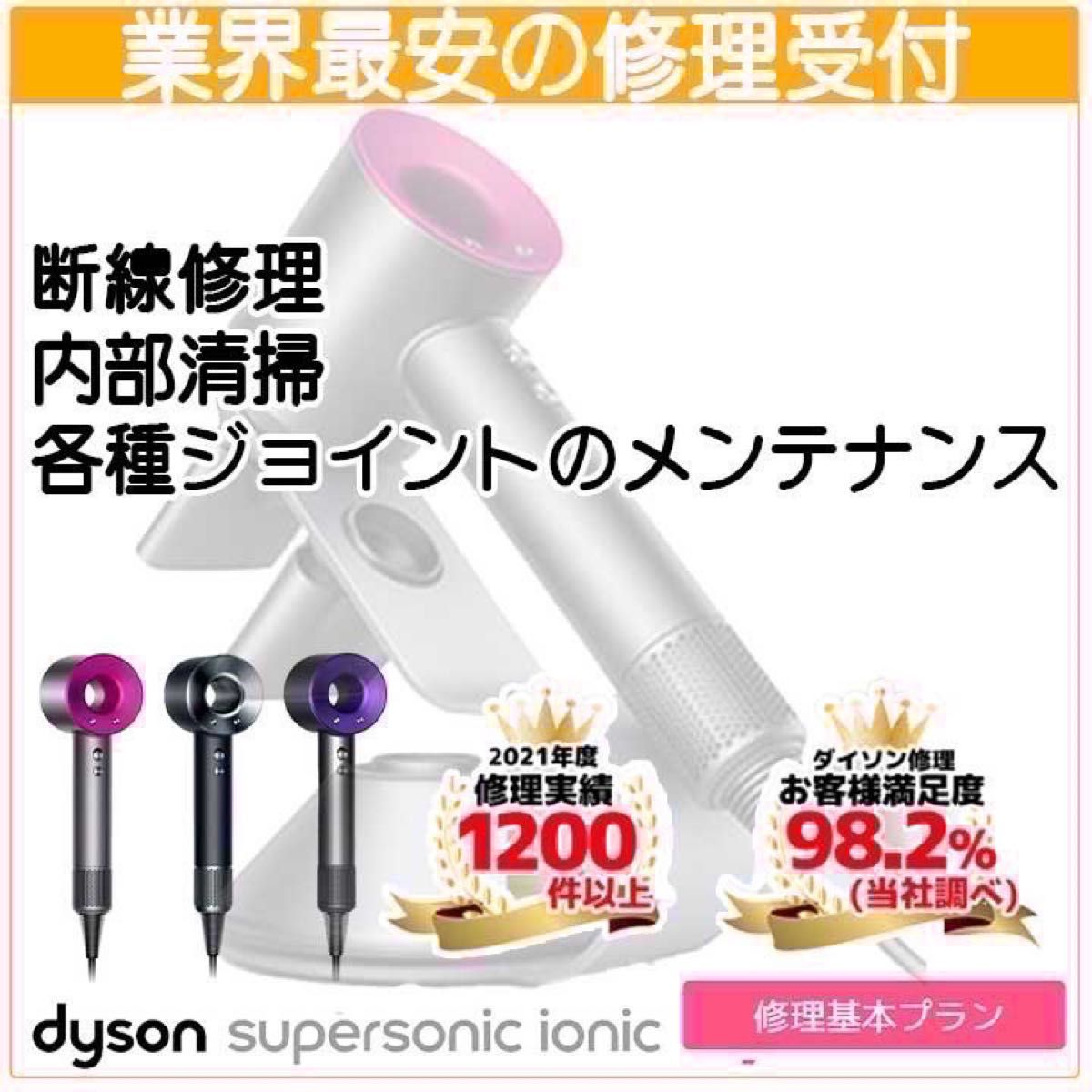 期間限定値下！Dysonドライヤー修理受付！どんな故障でも対応可能です！