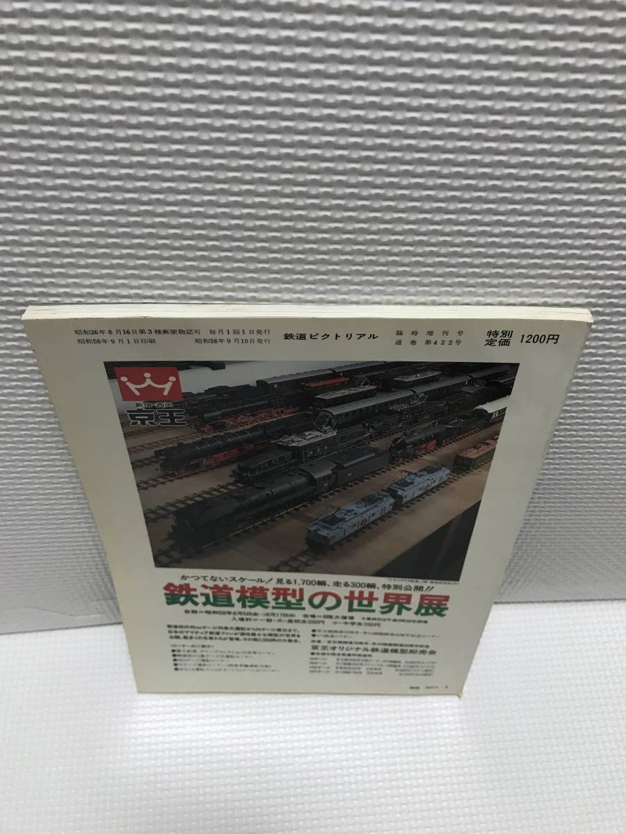 ＫＮＳ24　鉄道ピクトリアル 1983年9月臨時増刊号 NO.422 京王帝都電鉄_画像2