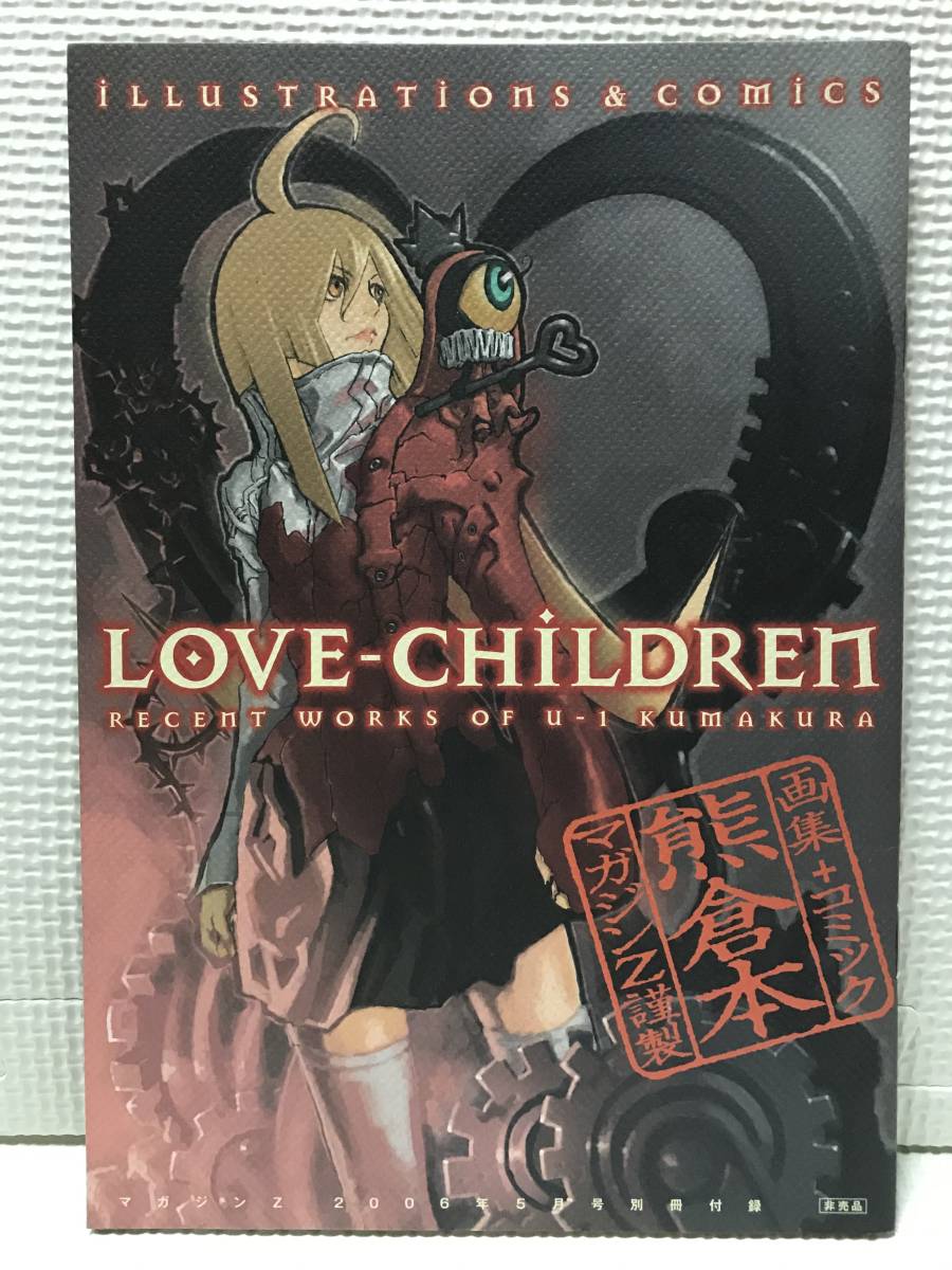 高質 ＫＳＨ24 熊倉裕一 画集+コミック マガジンZ付録 LOVE-CHILDREN