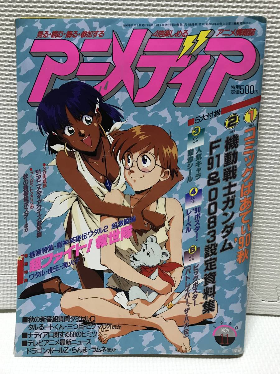 ＫＳＨ28　アニメディア 1989年 2月号 シティーハンター 魔神英雄伝ワタル ボーグマン きまぐれオレンジロード レイナ サムライトルーパー _画像1