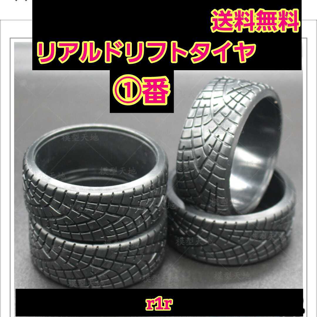 即決《送料無料》 リアルトレッドパターン ドリフト タイヤ 1台分 ①番