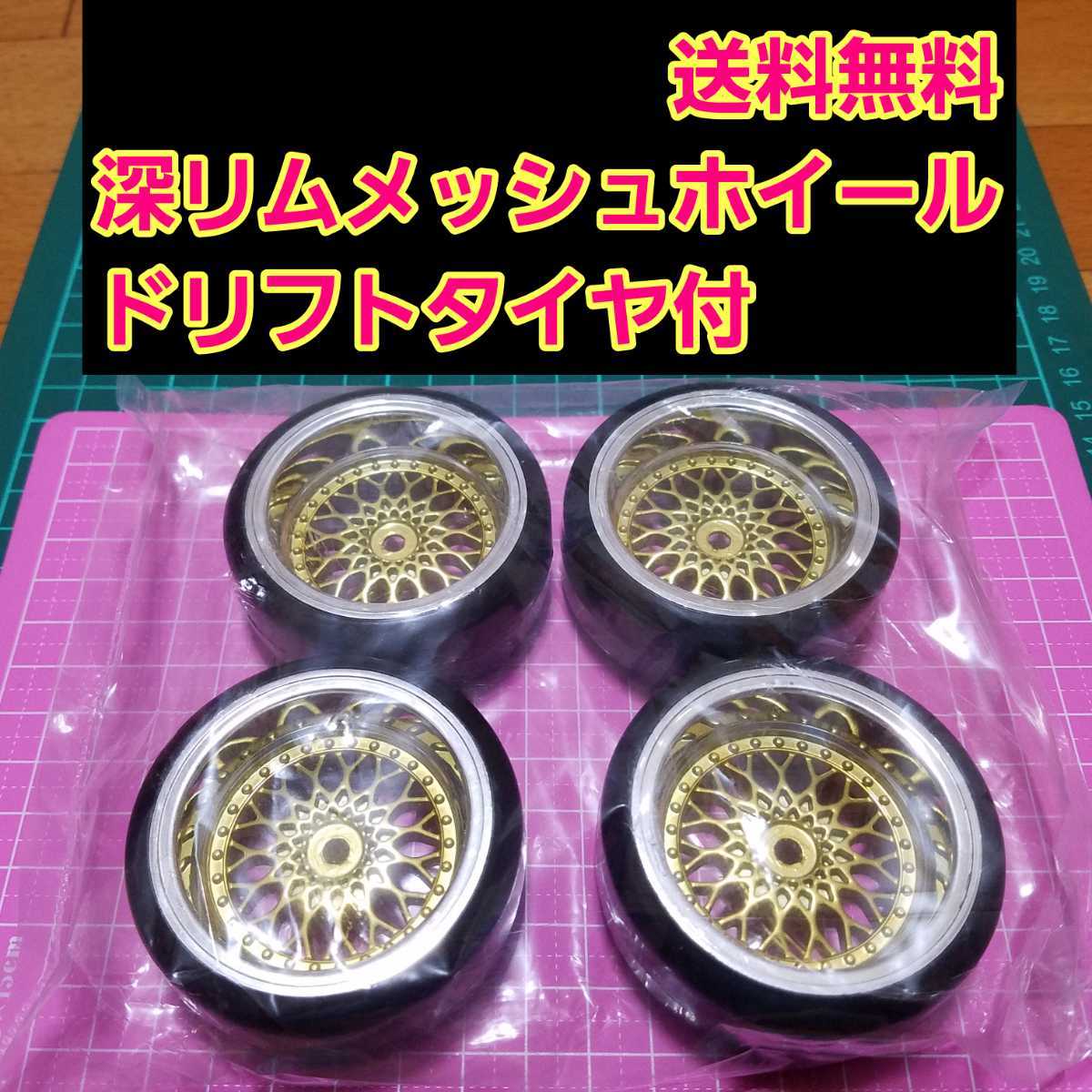 即決《送料無料》 ドリフト タイヤ 付メッシュ ホイール 1台分 オフ9