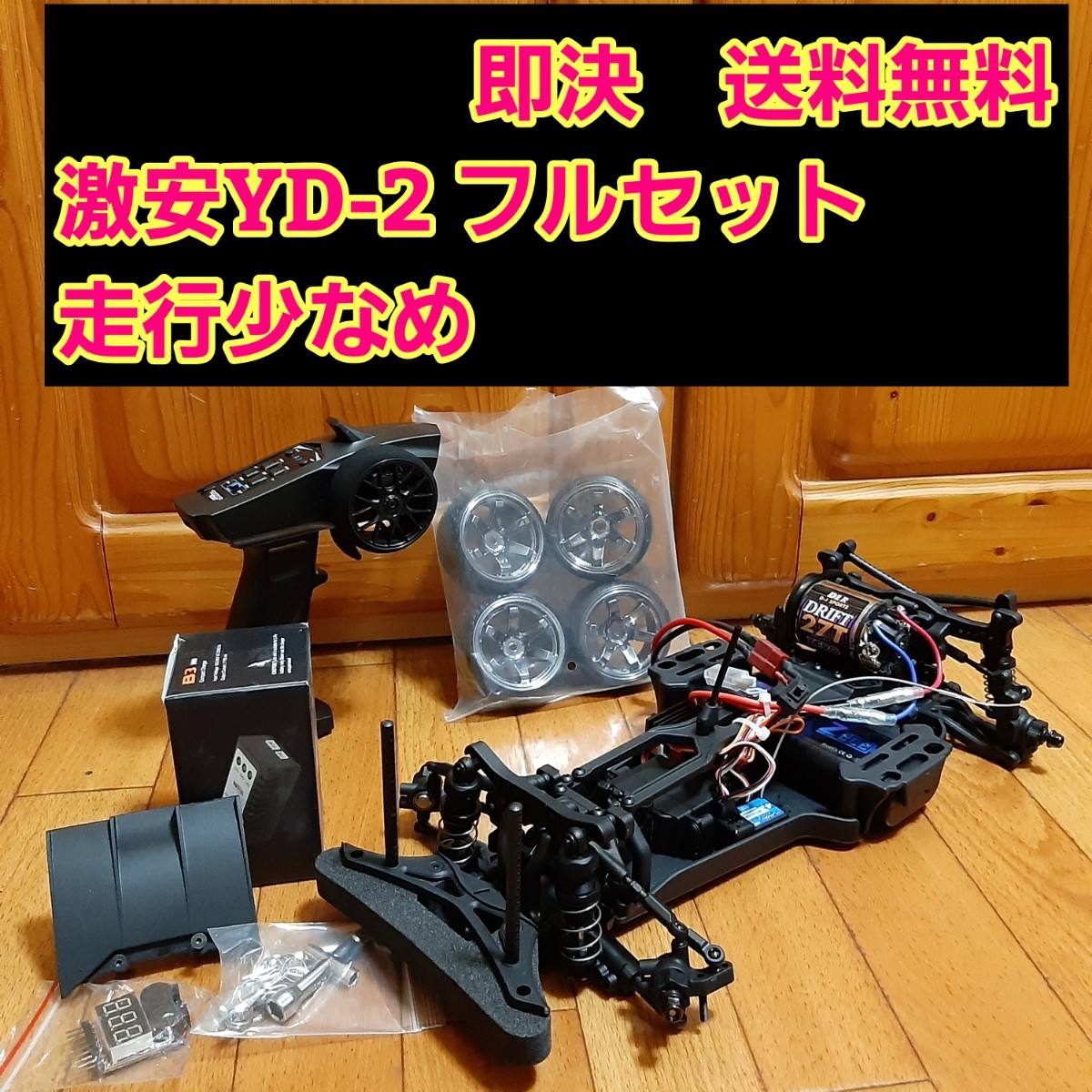 動画あり 即決《送料無料》 激安 YD-2 フルセット ボディ なし ヨコモ