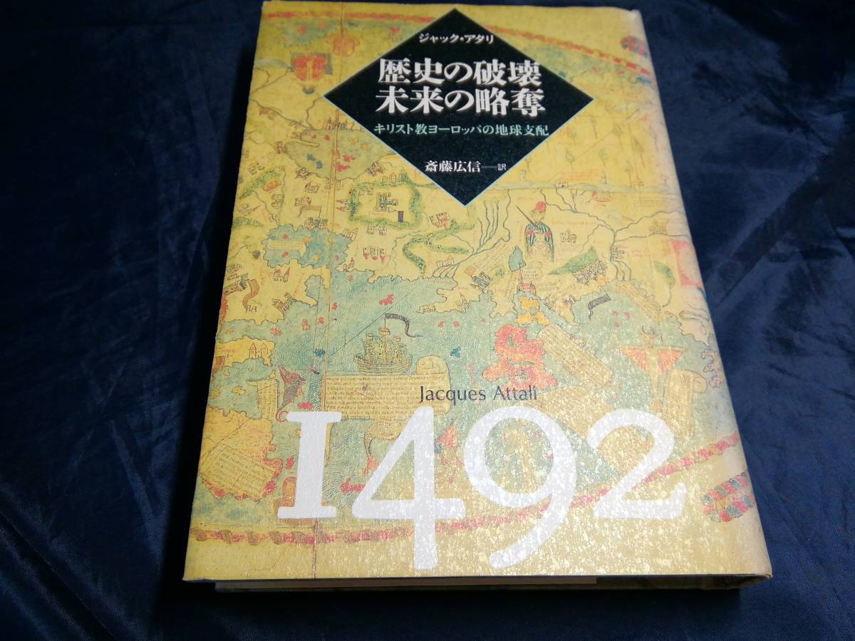 E⑦歴史の破壊　未来の略奪　ジャック・アタリ　1994年初版　朝日新聞社_画像1