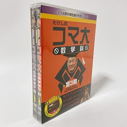 たけしのコマ大数学科 DVD-BOX 第3期 [DVD]