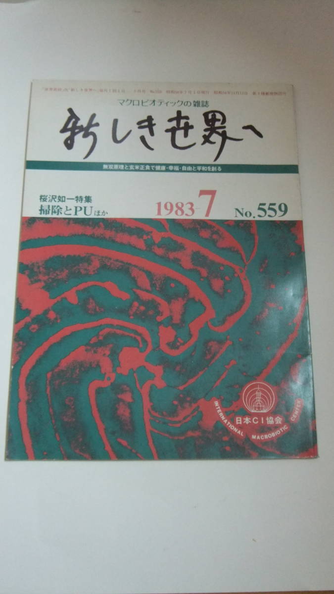 マクロビオティックの雑誌 新しき世界へ №559 昭和58年7月1日 桜沢如一 日本CI協会 正食医学 食養料理 桜沢里真 