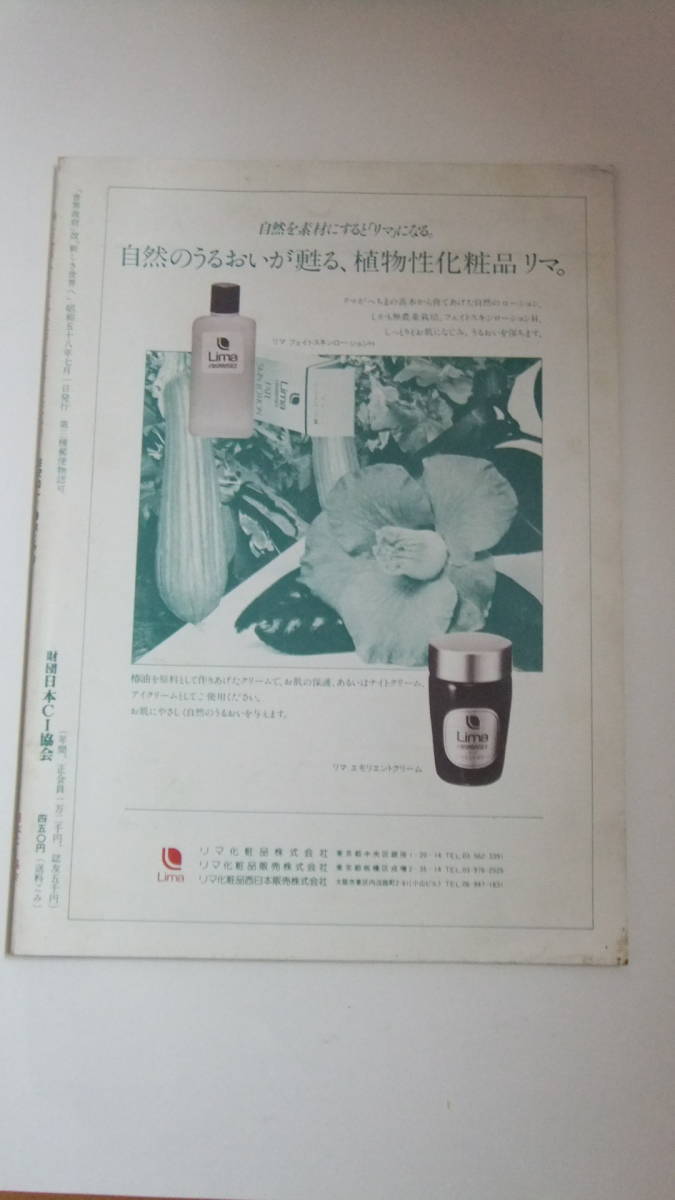 マクロビオティックの雑誌 新しき世界へ №559 昭和58年7月1日 桜沢如一 日本CI協会 正食医学 食養料理 桜沢里真 