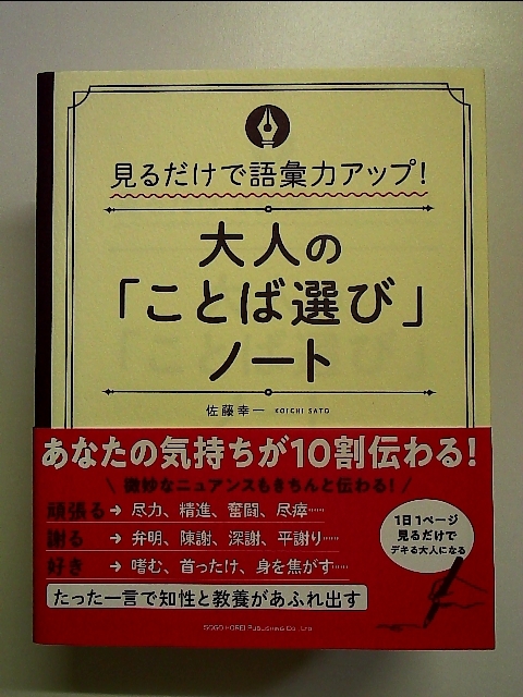 見るだけで語彙力アップ! 大人の「ことば選び」ノート 単行本_画像1