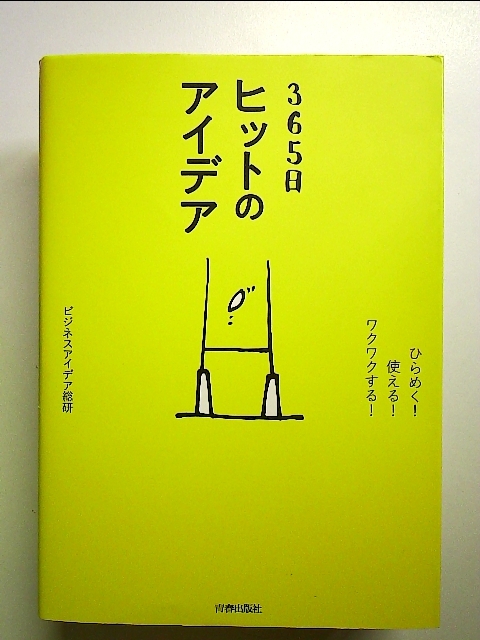 ひらめく! 使える! ワクワクする! 365日 ヒットのアイデア 単行本_画像1