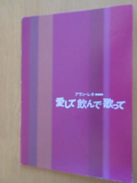 愛して飲んで歌って　映画プレスシート　初版　アラン・レネ監督遺作　　岩波ホール上映予定　_画像1