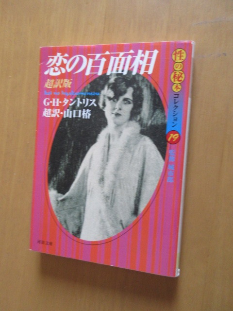 恋の百面相　［超訳版］　G・H・タントリス　山口椿　河出文庫　　2000年10月_画像1