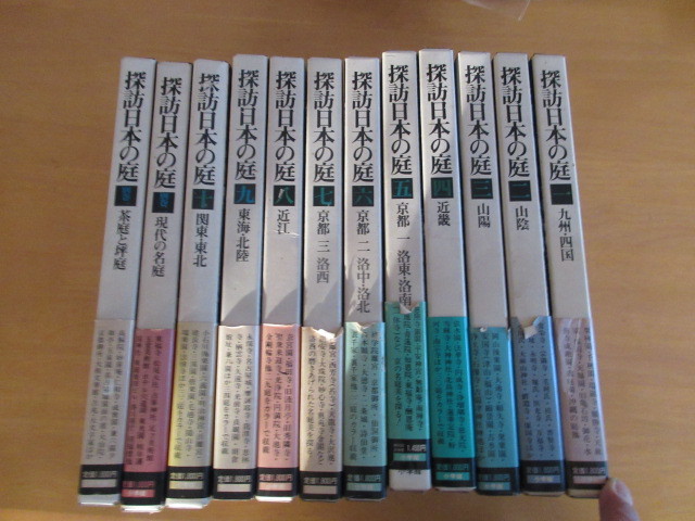探訪日本の庭　全12巻揃　帯付き　小学館　昭和54年