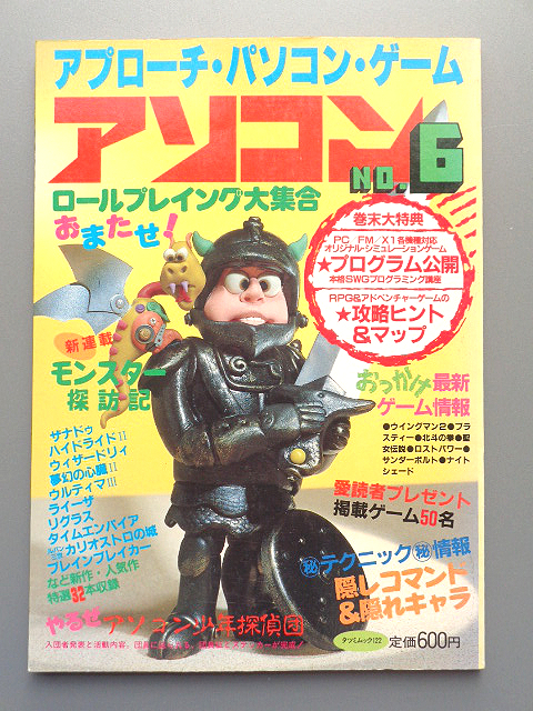 アソコン No.6 / 1986年7月発行 / 中古本(パソコンゲーム)|売買された