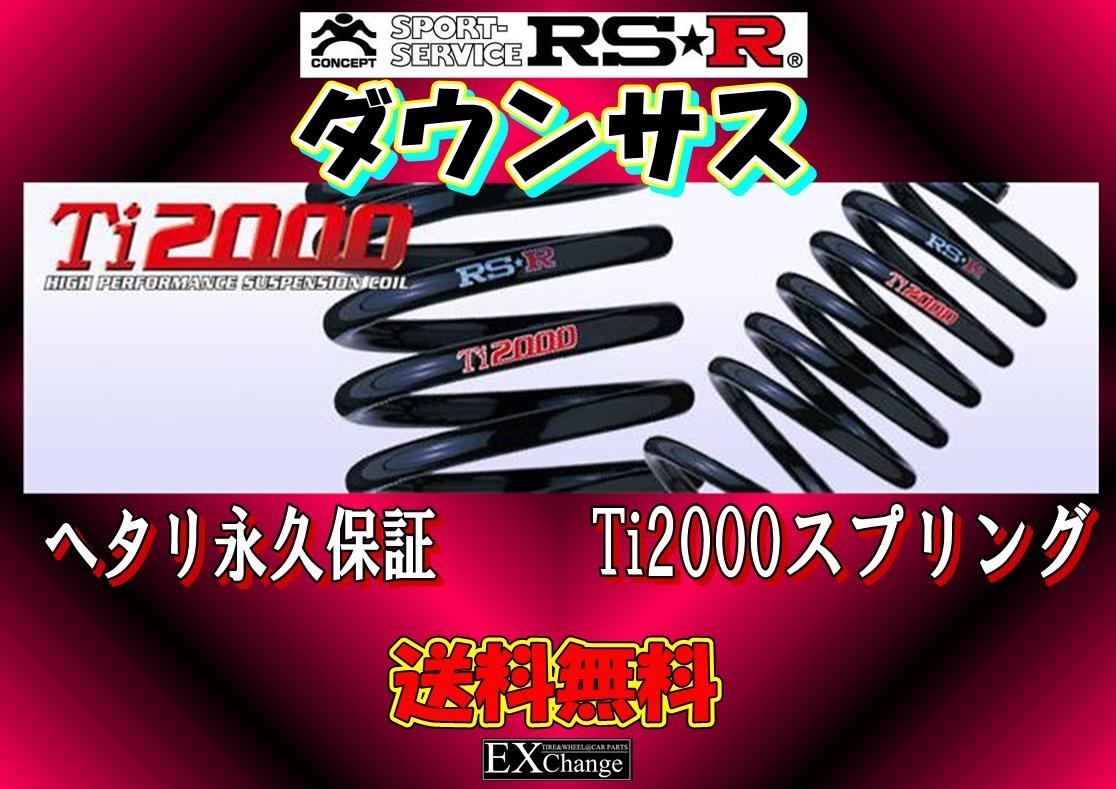 正規商品】 RS-Rダウンサス フォレスター SG5/4WD ターボ H16/2～H18/1