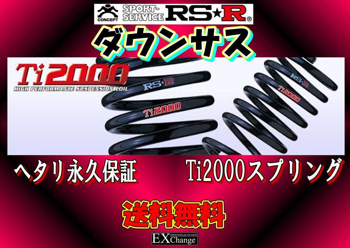 AAZH26 レクサス NX450h+ RSR Ti2000 DOWN ダウンサス 1台分 ★ 送料無料 ★ T523TD