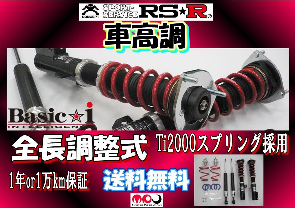 国内正規代理店 90系 ノア / VOXY 車高調 RSR Basic☆i 全長調整式