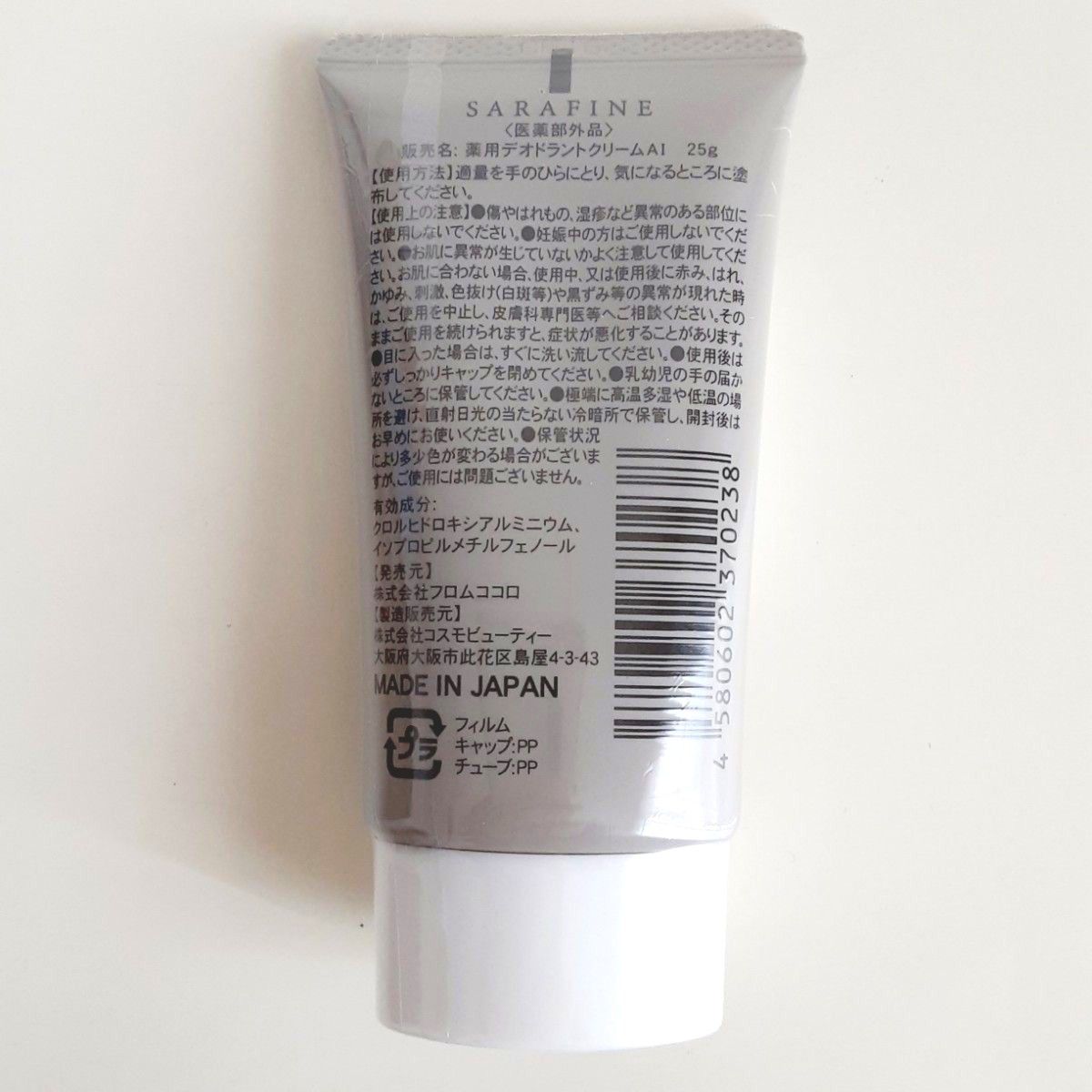 【新品・未開封】フロムココロ SARAFINE サラフィネ 薬用デオドラントクリーム 25g