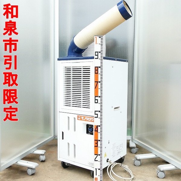 ○和泉市引取限定○動作品 ハイアール Haier スポットクーラー