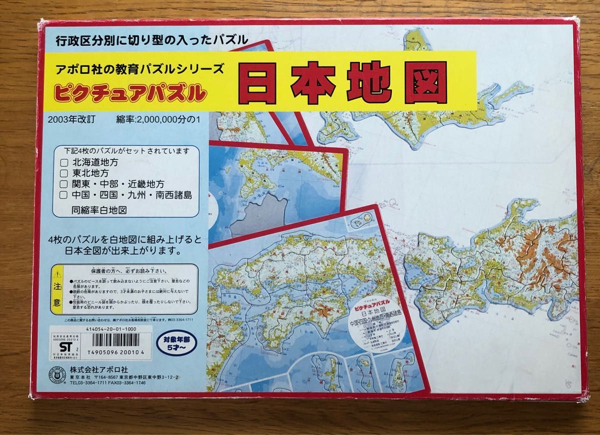 アポロ社の教育パズルシリーズ　ピクチュアパズル　日本地図　知育玩具