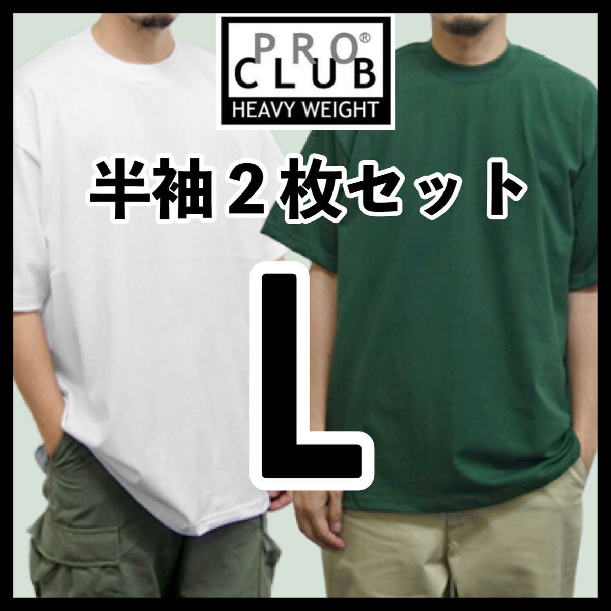 新品未使用 プロクラブ 6.5oz ヘビーウエイト 無地半袖Tシャツ 白 ホワイト フォレスト 2枚セット Lサイズ PROCLUB HEAVY WEIGHT_画像1