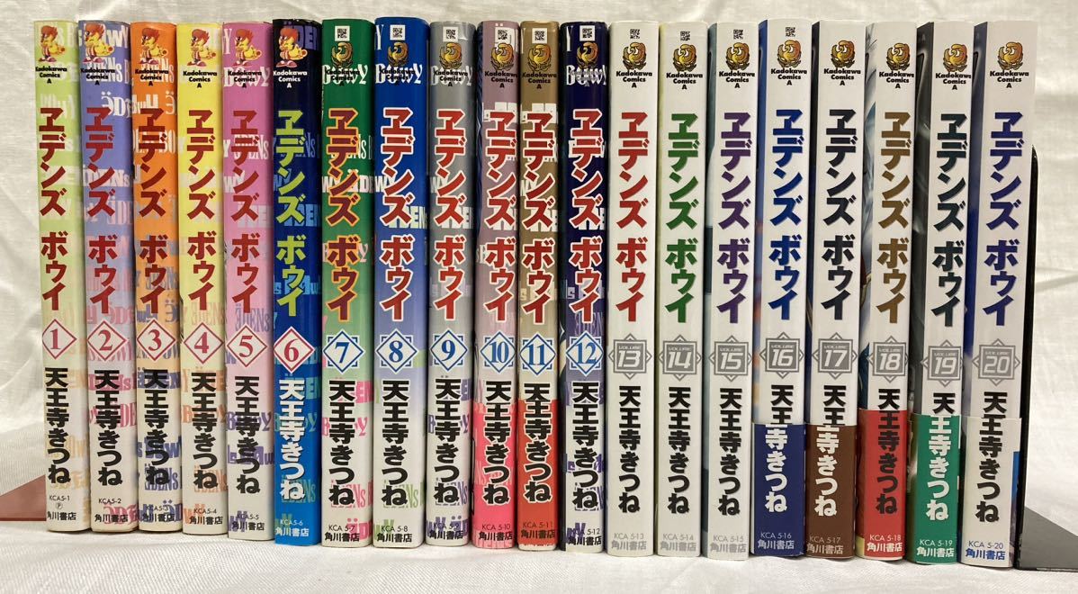 天王寺きつね エデンズボゥイ 全20巻 1巻以外初版 角川書店 少年エース_画像2