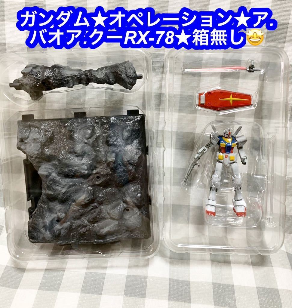 セイカ トイブック コレクションシリーズ ガンダム・オペレーション ア・バオア・クー RX-78 ガンダム ビームライフル装備 0002★箱無し★_画像1