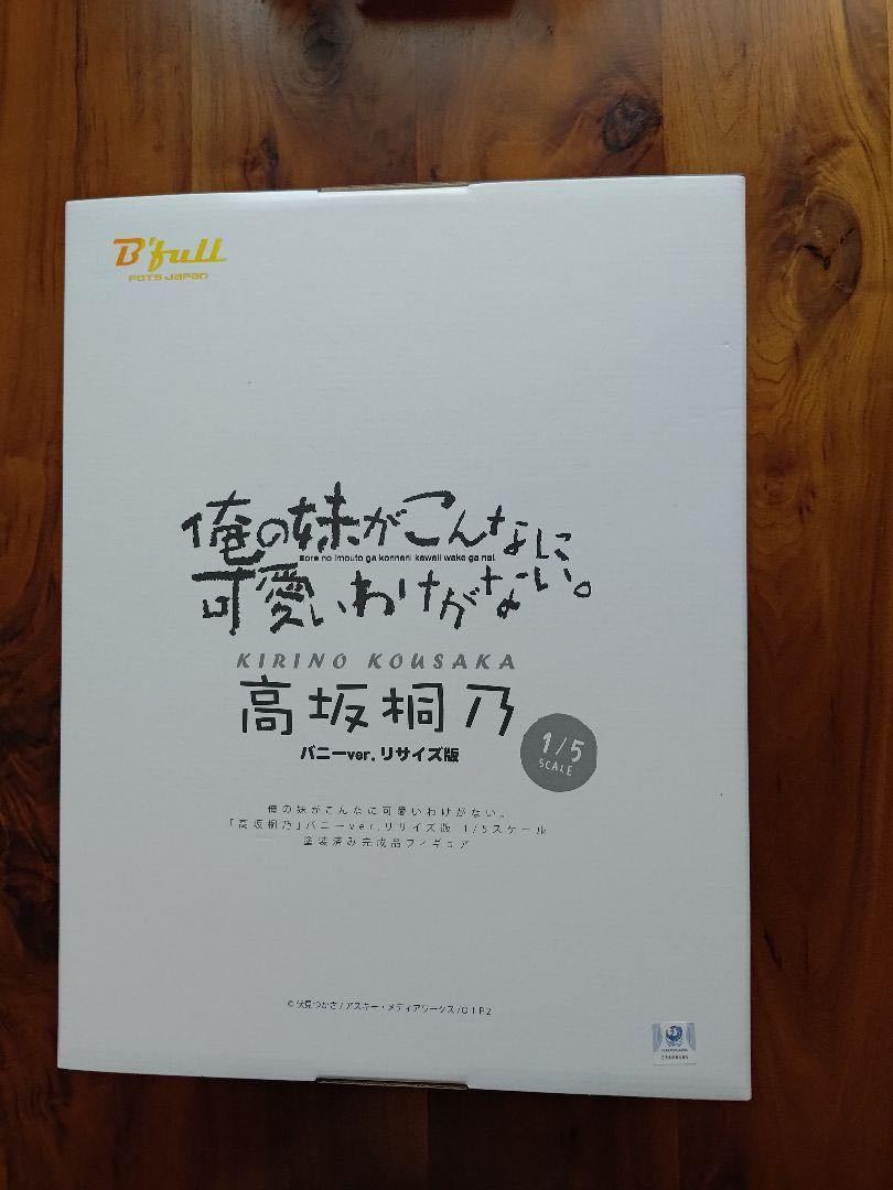 今年人気のブランド品や 俺の妹がこんなに可愛いわけがない。「高坂桐乃」バニーver.リサイズ版 1/5スケール バニーガール 検 あみあみ コトブキヤ 俺の妹がこんなに可愛いわけがない 今年人気のブランド品や 俺の妹がこんなに可愛いわけがない。「高坂桐乃」バニーver.リサイズ版 1/5スケール バニーガール 検 あみあみ コトブキヤ 俺の妹がこんなに可愛いわけがない