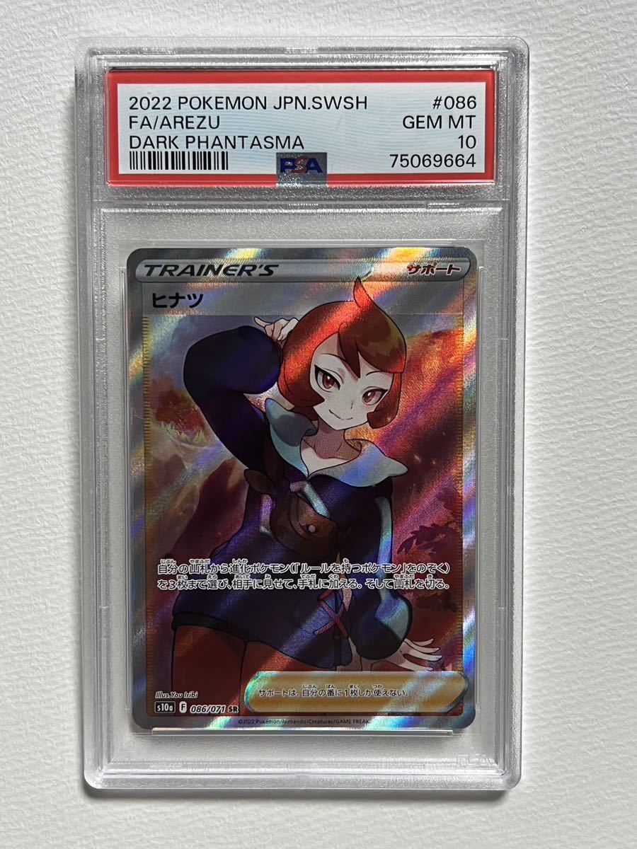PSA10 ヒナツ SR ダークファンタズマ(【削除予定】ポケモンカード