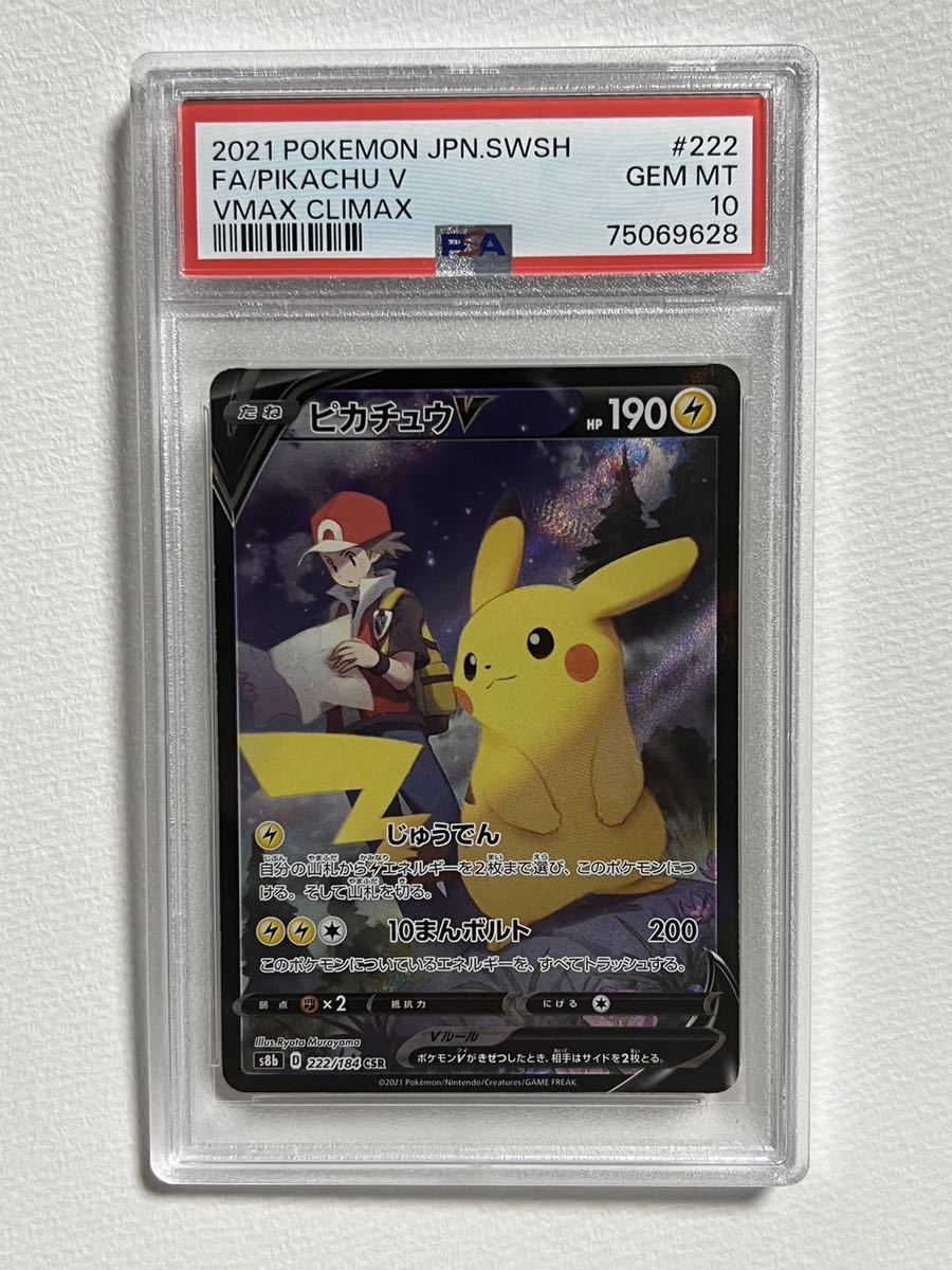 PSA10 ピカチュウv CSR vmaxクライマックス(【削除予定】ポケモン