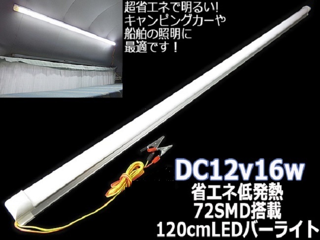 LEDバーライト 120cm 3本セット 12V ワニグチクリップ付 キャンピングカー 車内灯 車中泊 屋外ライト アウトドア照明の画像6