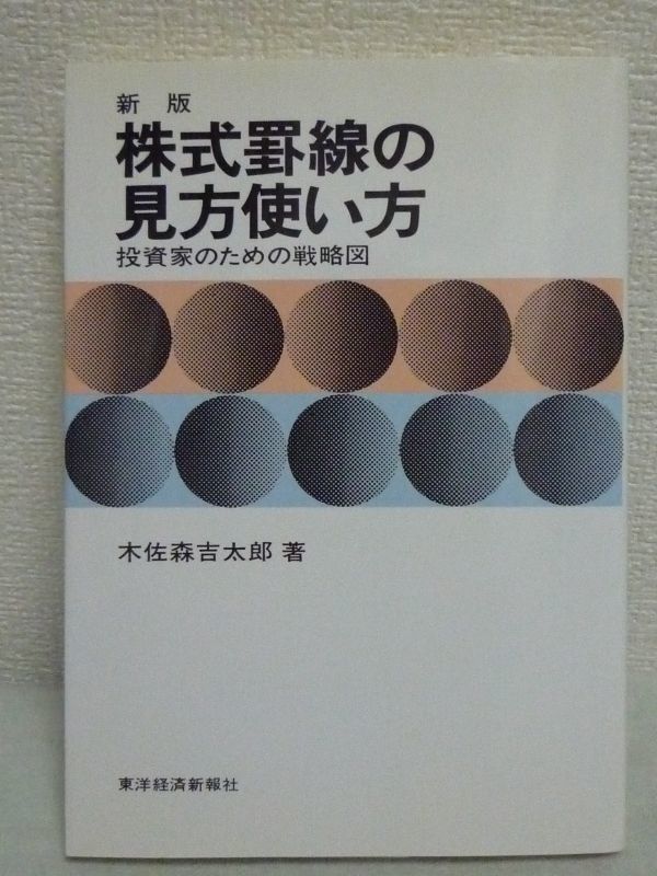 品質検査済 木佐森吉太郎 ☆ 投資家のための戦略図 株式罫線の見方