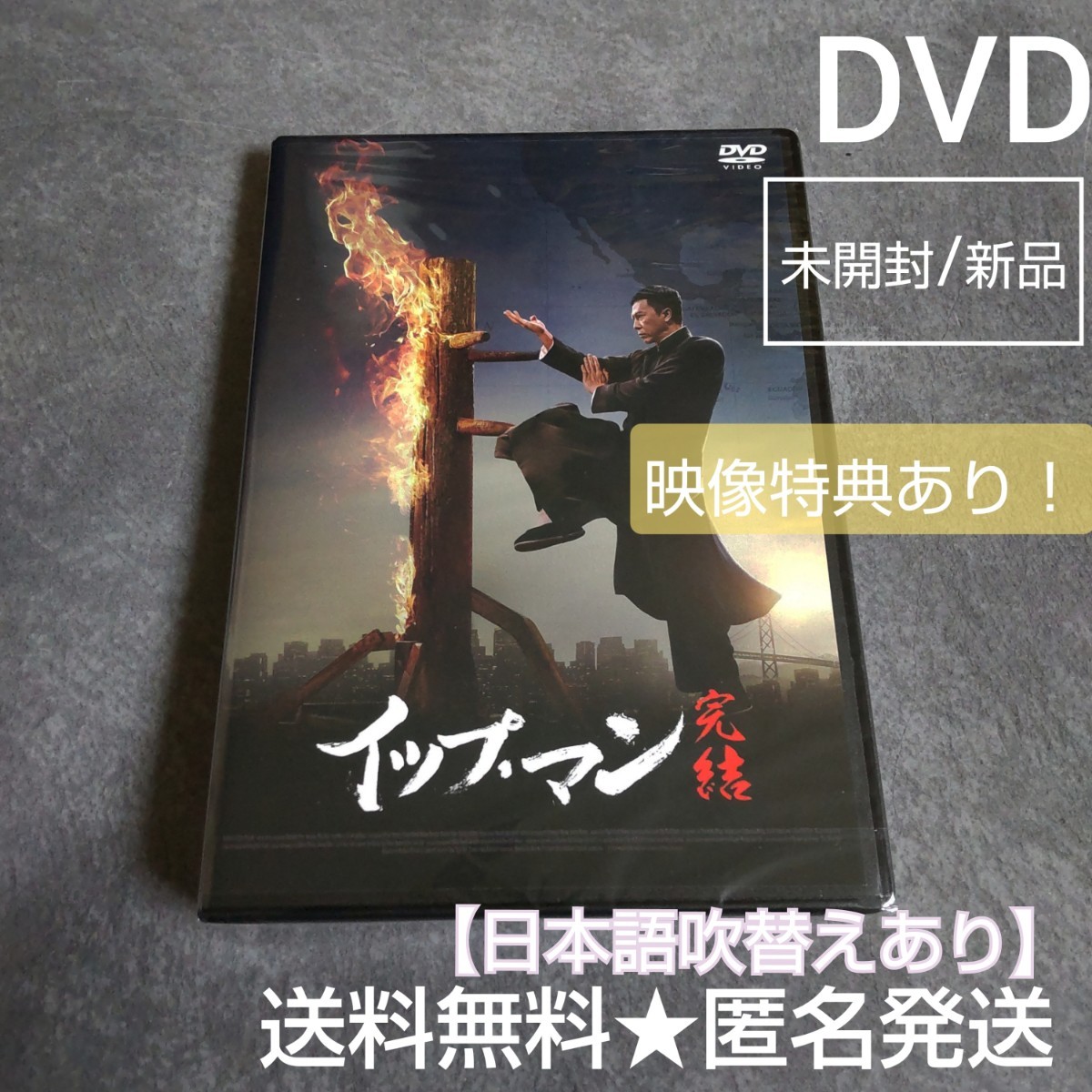 【アジア映画】 DVD『イップ・マン 完結』新品/未開封(セル版) ドニー・イェン