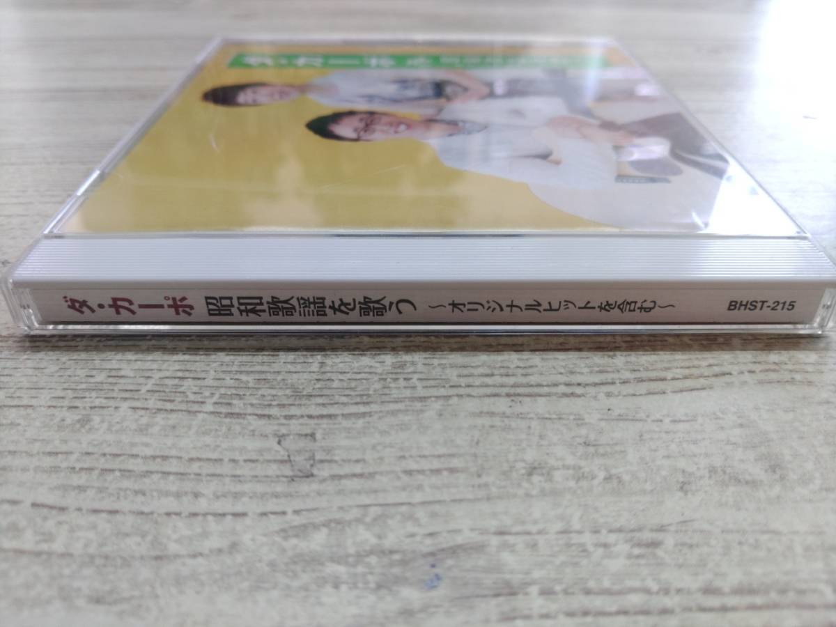 CD / ダ・カーポ　昭和歌謡を歌う　～オリジナルヒットを含む～ /『H544』/ 中古_画像3