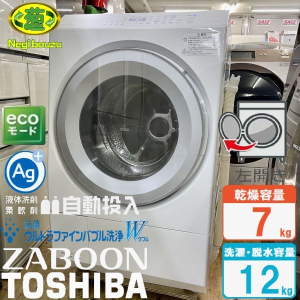 在庫処分大特価!!】 洗濯12.0㎏/乾燥7.0㎏ 】東芝 TOSHIBA 超美品
