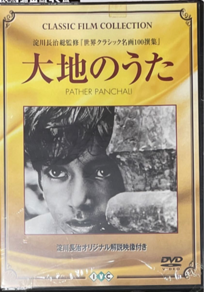 大地のうた 淀川長治総監修 世界クラシック名画100撰集 【字幕】 DVD